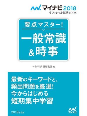 cover image of マイナビ2018オフィシャル就活BOOK 要点マスター! 一般常識&時事